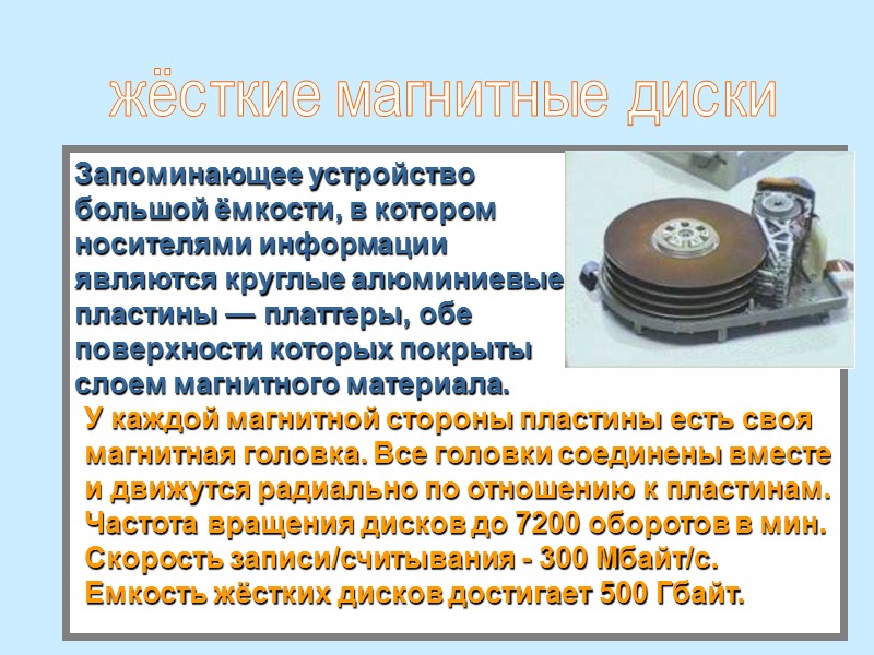 Запоминающее устройство большой ёмкости, в котором носителями информации   являются круглые алюминиевые 